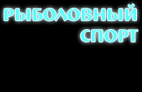 Магазин Рыболовный Спорт