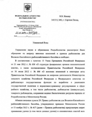 официальное письмо о запрете в нерестовый период стр.1.jpg