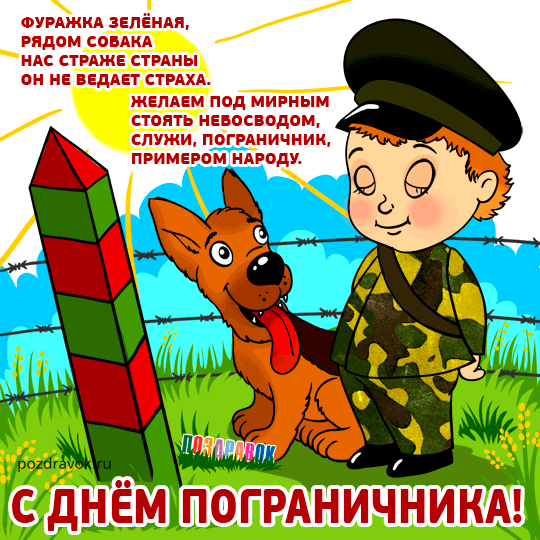 kartinka-na-den-pogranichnika-pozdravok.gif